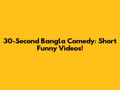 30-Second Bangla Comedy: Short Funny Videos!